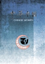 CHINESE WOMEN=中华巾帼
