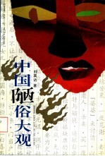 中国陋俗大观