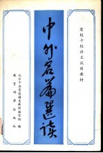 中外名篇选读