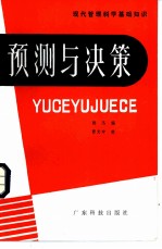 预测与决策