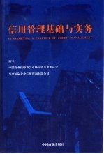 信用管理基础与实务