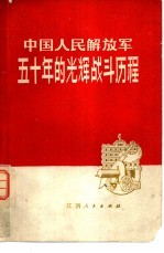 中国人民解放军五十年的光辉战斗历程
