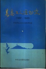 青岛工人运动史 1897-1949