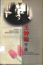 王钟翰学述