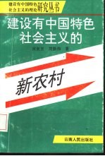 建设有中国特色社会主义的新农村
