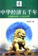 中华经济五千年 公元前3000年-公元2000年