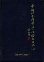 中国社会科学学位论文提要 1990年 上