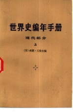 世界史编年手册 现代部分