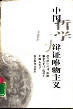 中国哲学与辩证唯物主义