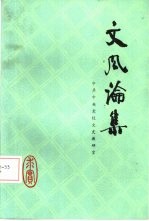 文风论集