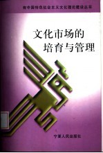 文化市场的培育与管理