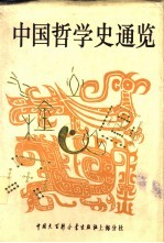 中国哲学史通览