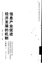 信息产业促进经济发展的机制