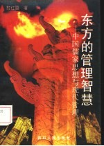东方管理智慧:-中国儒家思想与现代管理