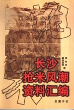 长沙抢米风潮资料汇编