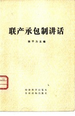 联产承包制讲话