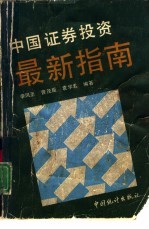 中国证券投资最新指南