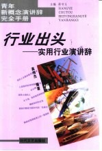 行业出头 实用行业演讲辞
