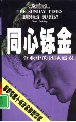 同心铄金 企业中的团队建设