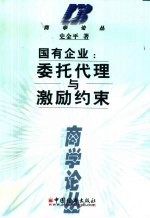 国有企业:委托代理与激励约束