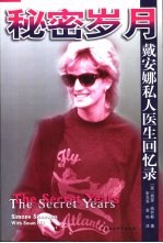 秘密岁月 戴安娜私人医生回忆录