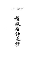 杨树达文集之十七 积微居诗文钞