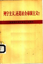 列宁主义，还是社会帝国主义 纪念伟大列宁诞生一百周年