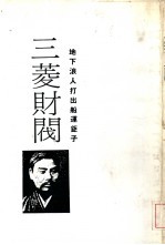 财阀列传1 地下浪人打出船运钜子 三菱财阀-发达史·经营术·人物志