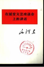 在延安文艺座谈会上的讲话