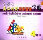 小学生英汉对照同步基础字帖 四年级