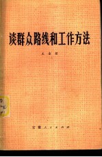 谈群众路线和工作方法