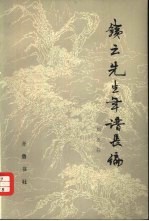 铁云先生年谱长编