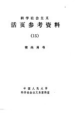 科学社会主义 活页参考资料 15