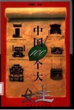 中国100个大姓