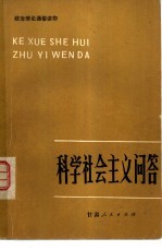 科学社会主义问答