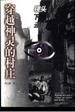 穿越神灵的村庄