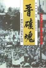 晋矿魂 李培仁与山西争矿运动