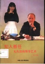 知人善任 无失误的领导艺术