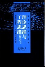 理论思维与工程思维 两种思维方式的僭越与划界