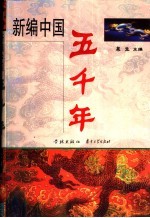 新编中国五千年 上