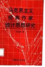 马克思主义经典作家统计思想研究