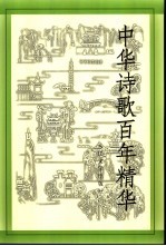 中华诗歌百年精华