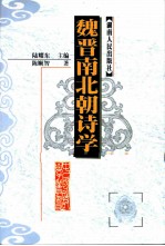 魏晋南北朝诗学