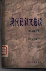 现代记叙文选读