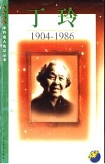 丁玲 1904-1986