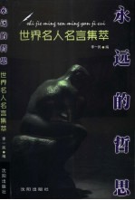 永远的哲思 世界名人名言集萃