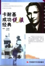 卡耐基成功说服经典