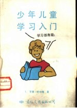 少年儿童学习入门