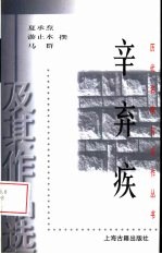 辛弃疾及其作品选