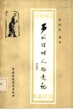 历代理财人物选记 续集